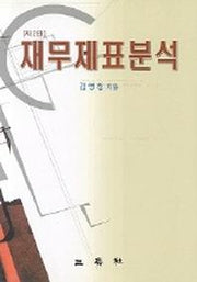 재무제표분석(2판)