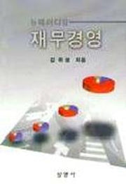 재무경영(뉴패러다임)