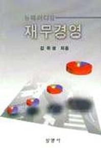 재무경영(뉴패러다임)