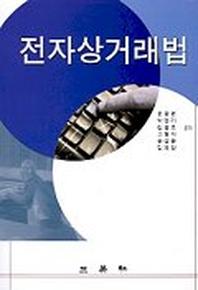전자상거래법