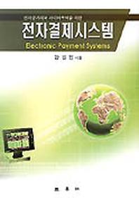전자결제시스템(전자상거래와 사이버무역을 위한)