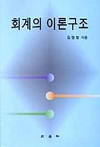 회계의 이론구조
