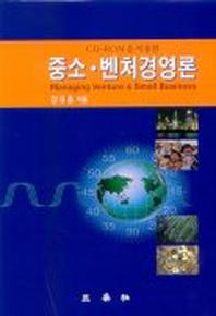 중소 벤처경영론(CD-ROM1장포함)