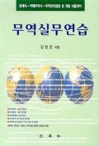 무역실무연습