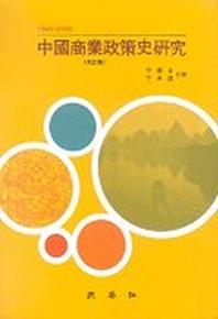 중국상업정책사연구(1949 - 2000년)(2판)