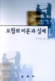 보험의 이론과 실제