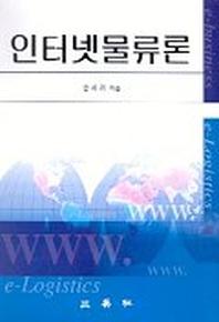 인터넷물류론