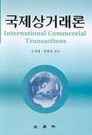 국제상거래론