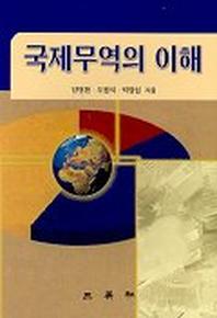 국제무역의 이해