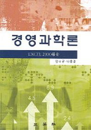 경영과학론 : EXCEL 2000 활용