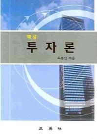 투자론(핵심)