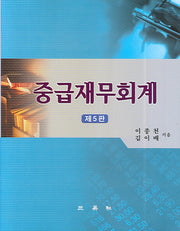 중급재무회계(5판)
