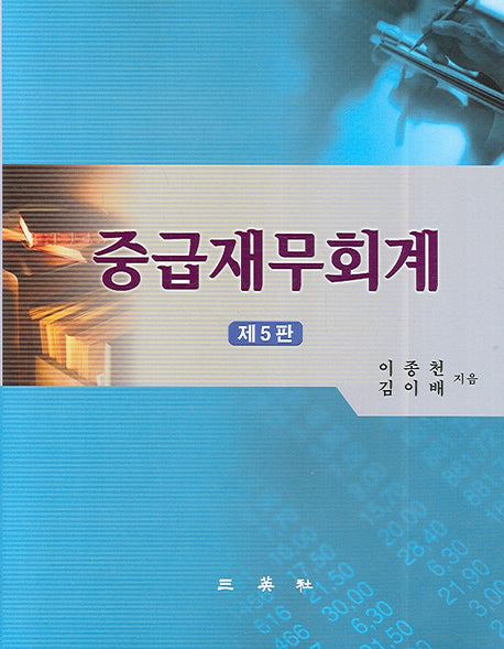 중급재무회계(5판)