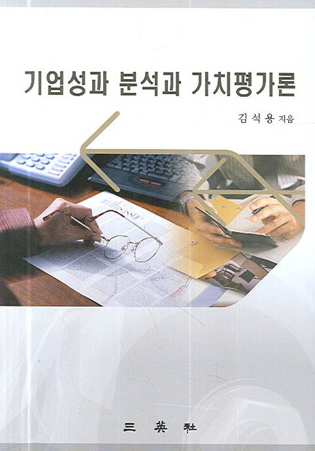 기업성과 분석과 가치평가론(양장본 HardCover)