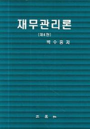 재무관리론(4판)