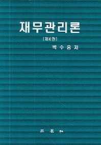 재무관리론(4판)