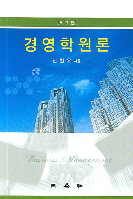 경영학원론(3판)(양장본 HardCover)