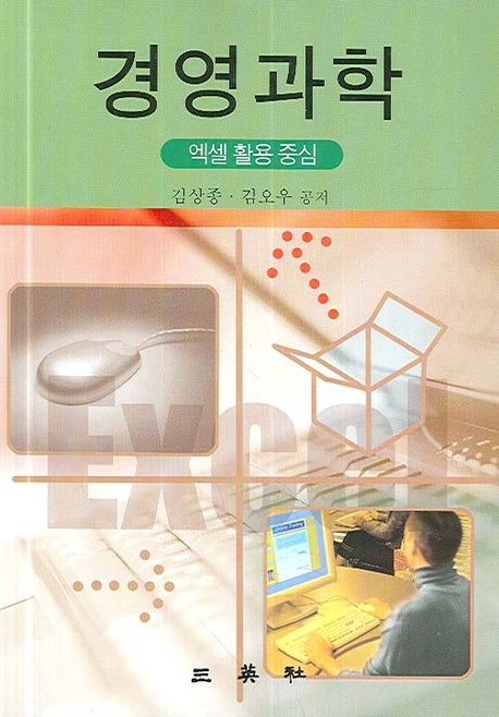 경영과학(양장본 HardCover)