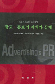 광고 홍보의 이해와 실제