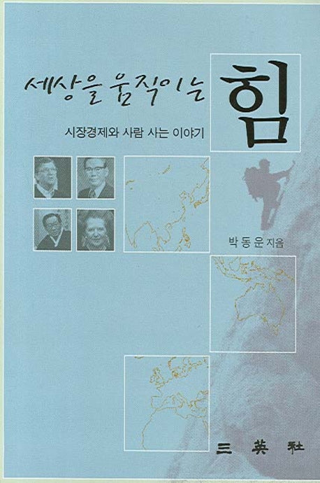 세상을 움직이는 힘(양장본 HardCover)