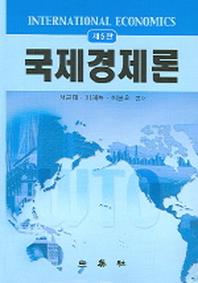국제경제론(5판)
