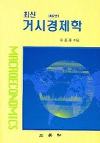 최신거시경제학(2판)