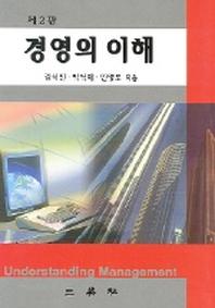 경영의 이해
