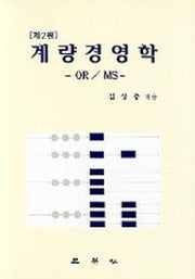 계량경영학(OR/MS)(2판)