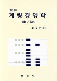 계량경영학(OR/MS)(2판)