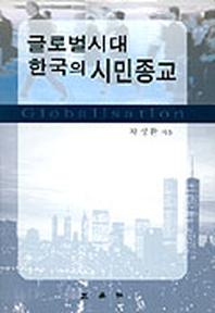 글로벌시대 한국의 시민종교