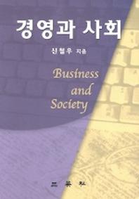 경영과 사회