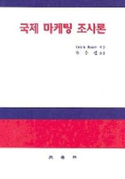 국제 마케팅 조사론