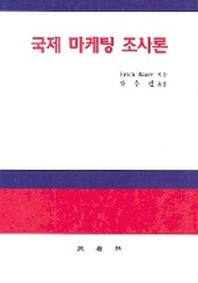 국제 마케팅 조사론