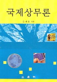 국제상무론