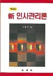 신 인사관리론