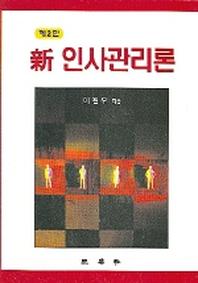 신 인사관리론