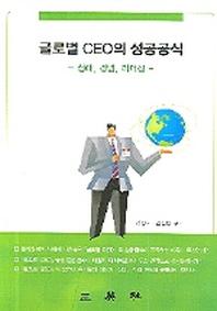 글로벌 CEO의 성공공식
