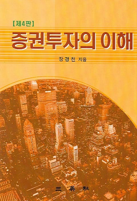 증권투자의 이해(4판)