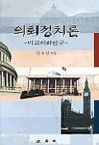 의회정치론-비교의회연구-