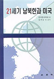 21세기 남북한과 미국