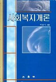 사회복지개론