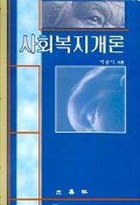 사회복지개론