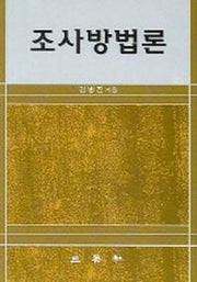 조사방법론