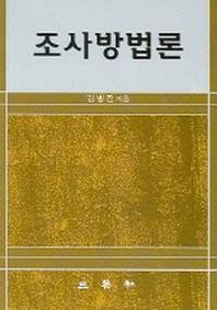 조사방법론