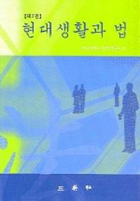 현대생활과 법(2판)