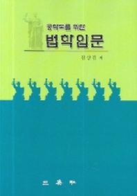 법학입문(공학도를 위한)