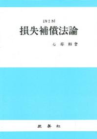 손실보상법론(2판)