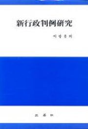 신행정판례연구