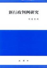 신행정판례연구