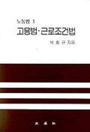 고용법 근로조건법(노동법 1)